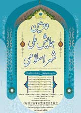 کاربست های فرهنگی در شهر اسلامی با رویکرد به اصفهان عصر صفوی