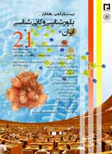 شناسایی انواع کانی های رسی در منطقه شهرسوخته سیستان – شرق ایران