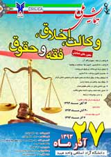 تحلیل نظریه رفاه و خیر به عنوان مبنای مسئولیت مدنی در حقوق ایران