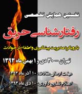 بررسی علل گسترش حریق در برج شهید تندگویان منطقه ویژه اقتصادی انرژی پارس عسلویه