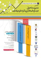 نقش مدیریت ارتباط با مشتری (CRM) در کسب دانش از مشتری (مطالعه موردی: بانک مهر اقتصاد استان سیستان و بلوچستان)