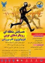 بررسی رابطه بین میزان شیوع آسیب های ورزشی وعلل آسیب زا در دانش آموزان کشتی گیرپسر کانون های ورزشی آموزش وپرورش استان کردستان