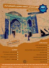 اولین کنفرانس تخصصی معماری و شهرسازی ایران