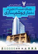 بازنگری یک مفهوم در معماری معاصر ایران(هویت)