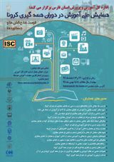 چالش ها و فرصت های آموزش مجازی در دوران کرونا (مطالعه موردی مدارس ابتدایی استان فارس)