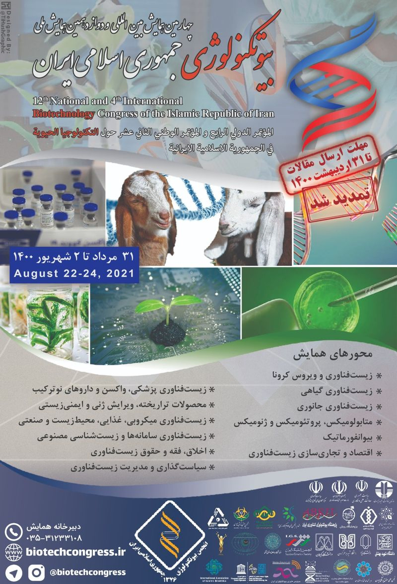 چهارمین همایش بین المللی و دوازدهمین همایش ملی بیوتکنولوژی ایران