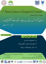 اولین کنفرانس ملی مدیریت و تجارت الکترونیک