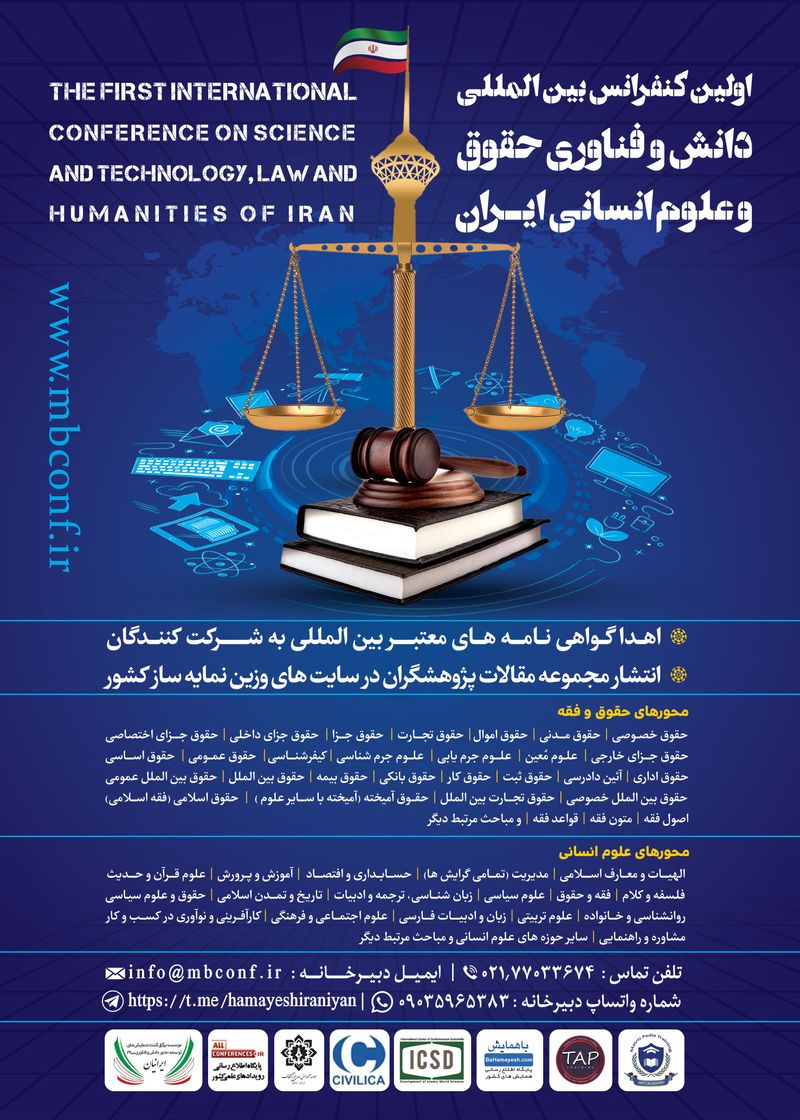 اولین کنفرانس بین المللی دانش و فناوری حقوق و علوم انسانی ایران