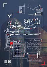 تحلیل و بررسی هویت کالبدی یک شهر با در نظر گرفتن مولفه های هویتی در ایجادهمبستگی بین انسان و مکان در شهرهای ایرانی اسلامی