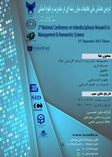 تحلیلی بر مبانی حقوقی و تاثیرات دادرسی الکترونیک در نظام حقوقی ایران