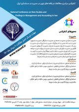 کنفرانس سراسری مطالعات و یافته های نوین در مدیریت و حسابداری ایران