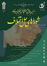 بررسی مزایا و معایب رسیدگی به پرونده های حقوقی توسط شورای حل اختلاف درنظام حقوقی ایران