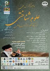 اولین کنفرانس ملی علوم شناختی از دیدگاه حکما و اندیشمندان اسلامی