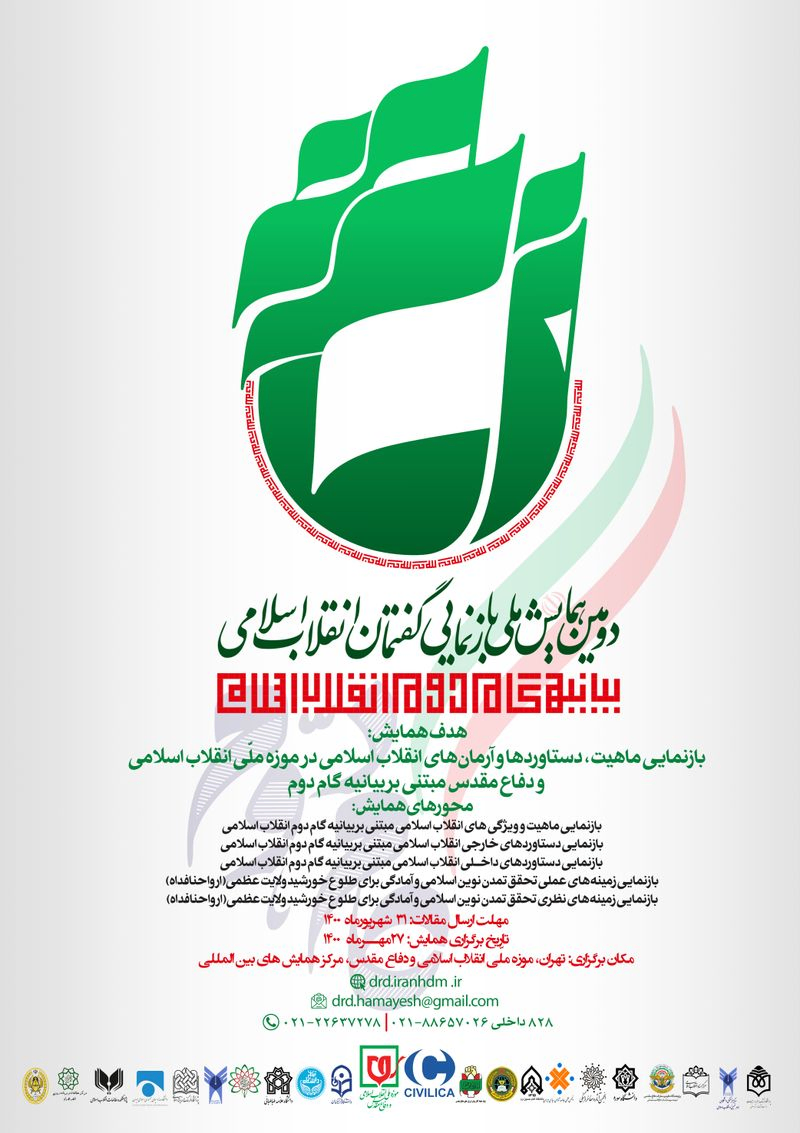 دومین همایش ملی بازنمایی گفتمان انقلاب اسلامی مبتنی بر بیانیه گام دوم