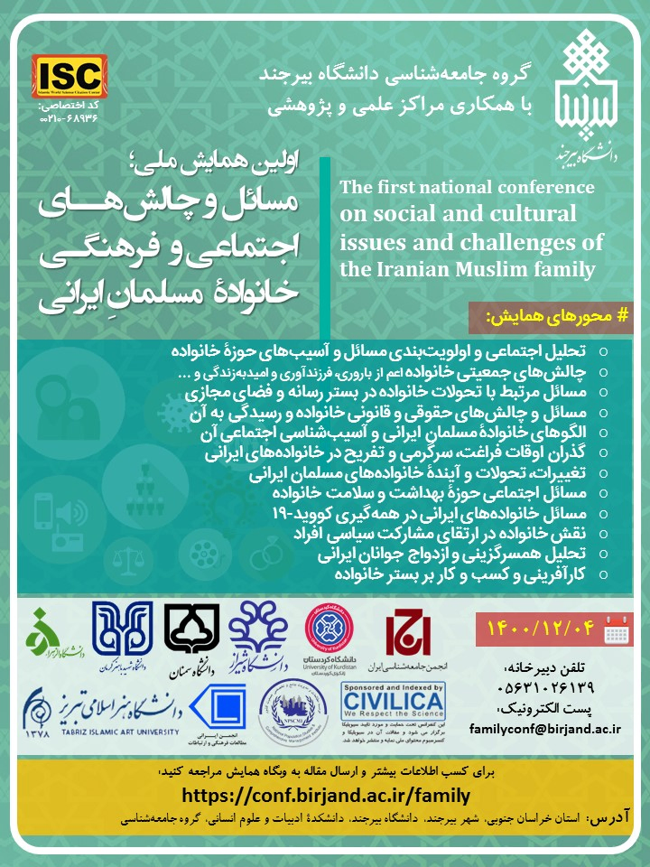 اولین همایش ملی مسائل و چالش های اجتماعی و فرهنگی"خانواده مسلمان ایرانی"