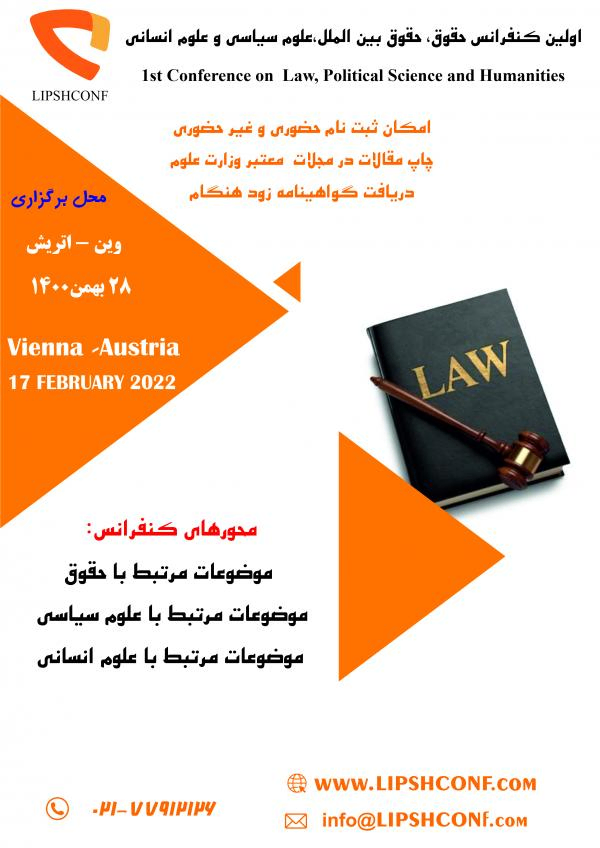 اولین کنفرانس حقوق، حقوق بین الملل،علوم سیاسی و علوم انسانی