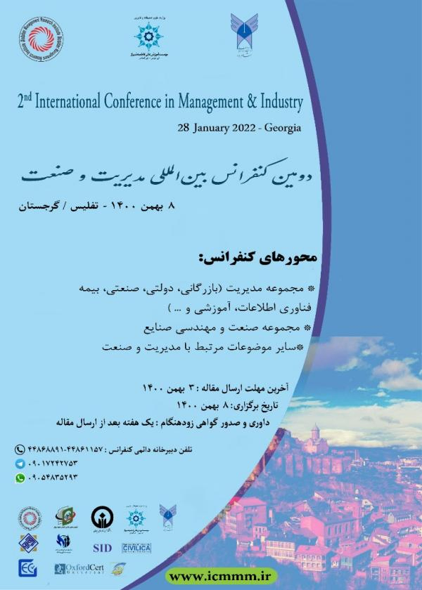 دومین کنفرانس بین المللی مدیریت و صنعت