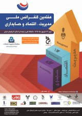 هفتمین کنفرانس ملی مدیریت، اقتصاد و حسابداری