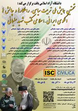 The First National Conference on Political Education, Strategies and Challenges: The Iranian-Islamic Model of the School of Martyr Soleimani