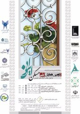 نقش حواس در خاطره سازی از فضاهای خلوت و تعامل خانه های سنتی شهر شیراز (نمونه موردی : خانه زینت الملوک)
