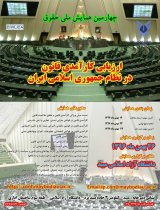 چالش های قانون گذاری در نظام ولایی ایران