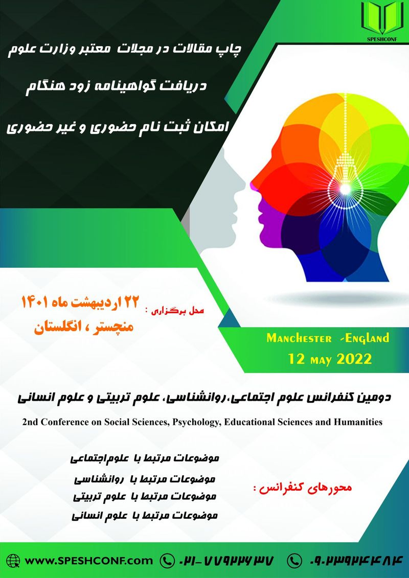 دومین کنفرانس علوم اجتماعی،روانشناسی، علوم تربیتی و علوم انسانی