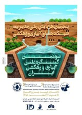 پایش و تحلیل روابط همکاری سازمان های مرتبط با مدیریت آب کشاورزی در استان گیلان