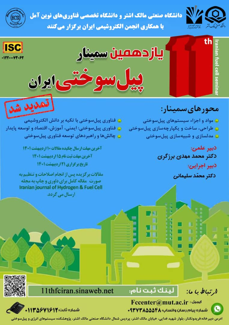 یازدهمین سمینار پیل سوختی ایران