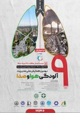 بررسی میزان تولید سالانه آلاینده های بزرگ مقیاس خودرویی در شهر کرمانشاه با استفاده از نرم افزارIVE