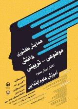 کاربرد واقعیت مجازی و واقعیت افزوده در آموزش محتوای درس علوم مقطع ابتدایی در ایران