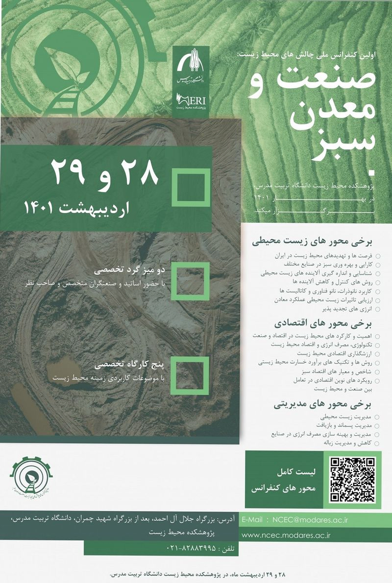 نخستین کنفرانس ملی چالش های محیط زیست: صنعت و معدن سبز