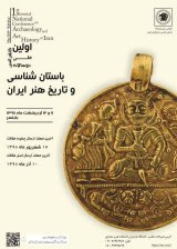 نگاهی انتقادی به رویکردهای باستان شناسی دوران اسلامی در ایران