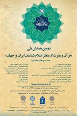 The Second National Conference on the Qur'an and Atrat from the Perspective of Islamic Scholars in Iran and the World