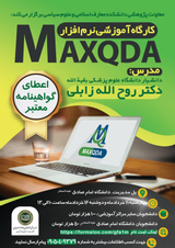کارگاه آموزشی نرم افزار MAXQDA