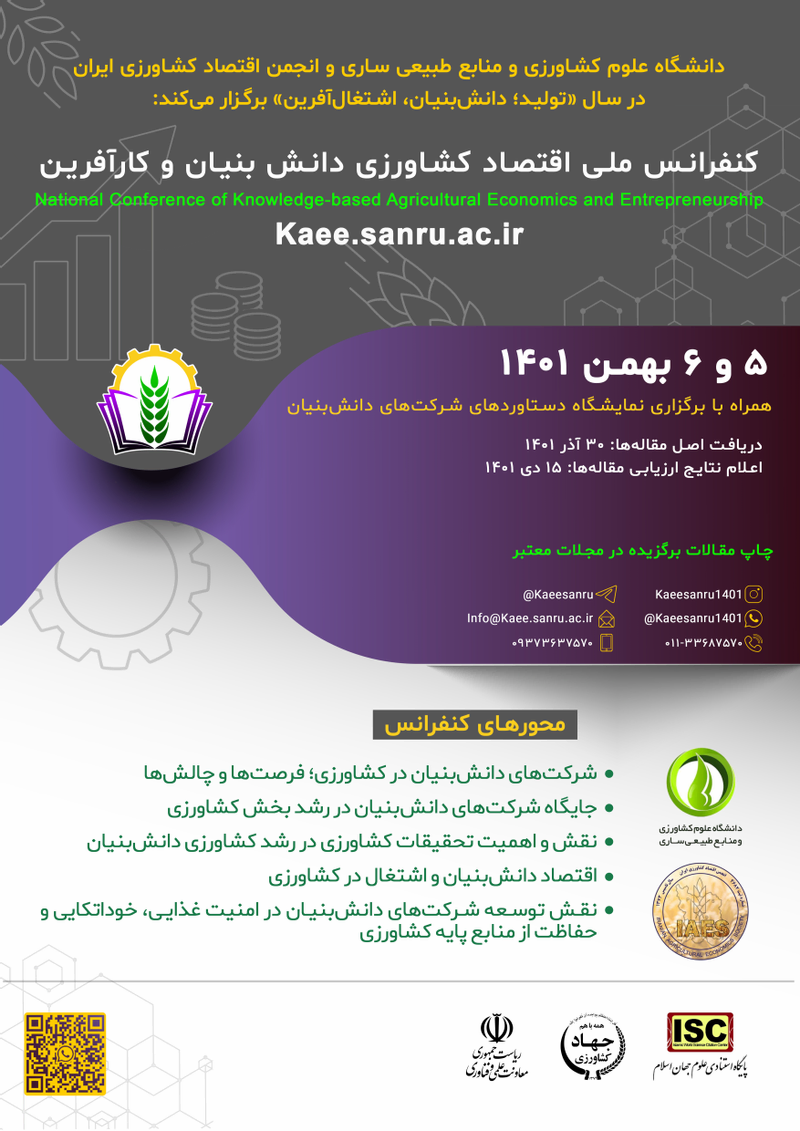 کنفرانس ملی اقتصاد کشاورزی دانش بنیان و کارآفرین