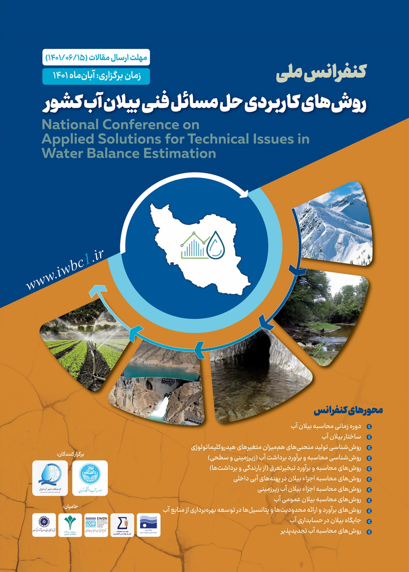 کنفرانس ملی روش های کاربردی حل مسائل فنی بیلان آب کشور