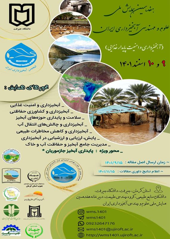 انتشار مقالات هفدهمین همایش ملی علوم و مهندسی آبخیزداری ایران با محوریت آبخیزداری و امنیت پایدار غذایی