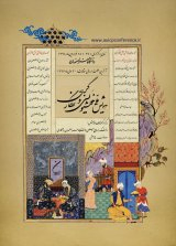 بررسی و مطالعه بصری آثار محمدشفیع حسینی هروی (شفیعا)