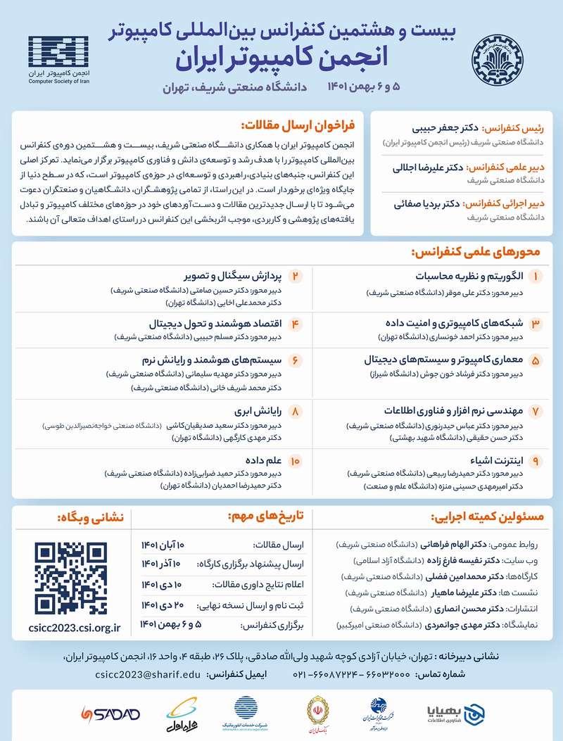 انتشار مقالات بیست و هشتمین کنفرانس بین المللی کامپیوتر انجمن کامپیوتر ایران
