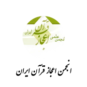 اعجاز قرآن ایران