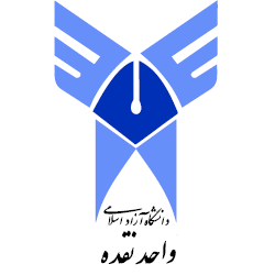 دانشگاه آزاد اسلامی واحد نقده