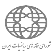 انجمن شورای خانه های ریاضیات ایران