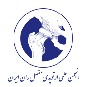 انجمن علمی ارتوپدی مفصل ران ایران