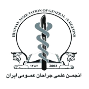انجمن علمی جراحان عمومی ایران