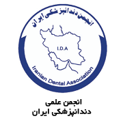 انجمن علمی دندانپزشکی ایران