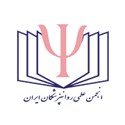 انجمن علمی روانپزشکان ایران