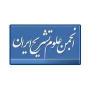 انجمن علمی علوم تشریحی ایران
