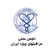انجمن علمی مراقبتهای ویژه ایران