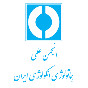 انجمن علمی هماتولوژی و انکولوژی ایران