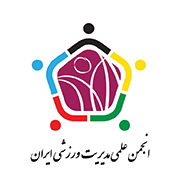 انجمن علمی مدیریت ورزشی ایران